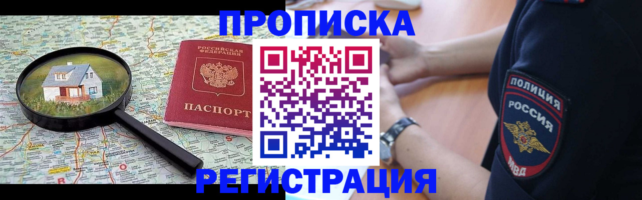 прописка штамп в Бийске